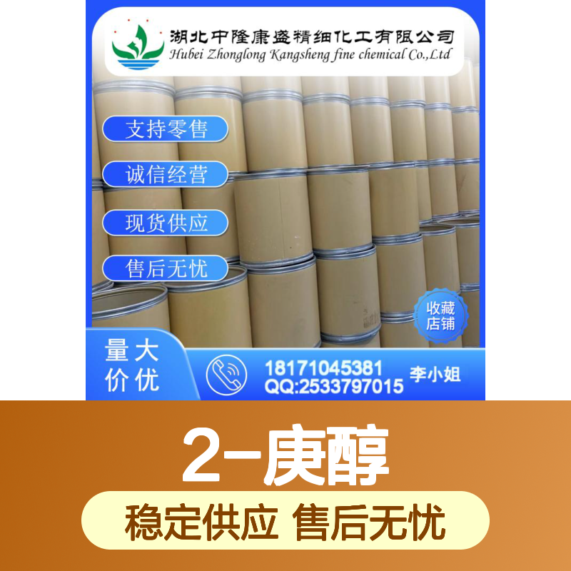2-庚醇543-49-7 精细化工原料 稳定供应按需分装