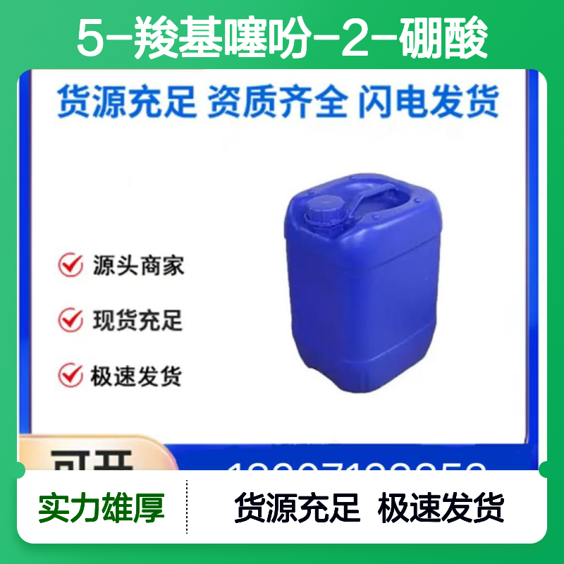 5-羧基噻吩-2-硼酸CAS:465515-31-5白色固体医药中间体