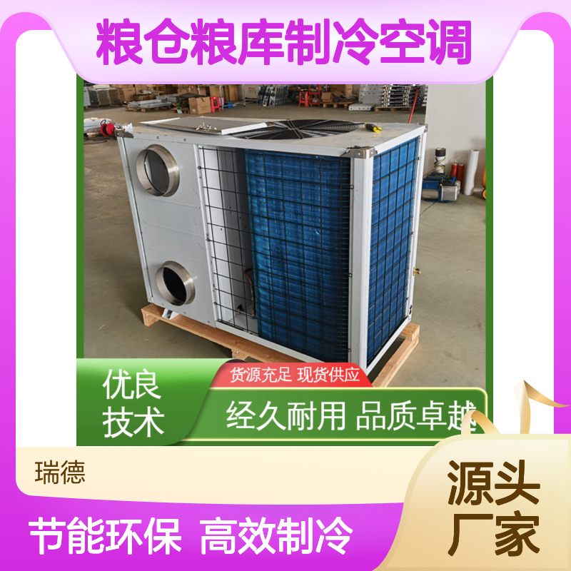 粮仓粮库专用制冷空调 高效节能可定制 品质卓越