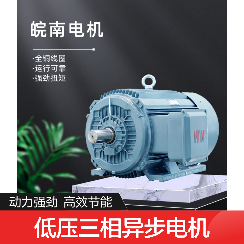 皖南电机YLV系列低压三相异步电机大功率75kw110kw全铜线圈