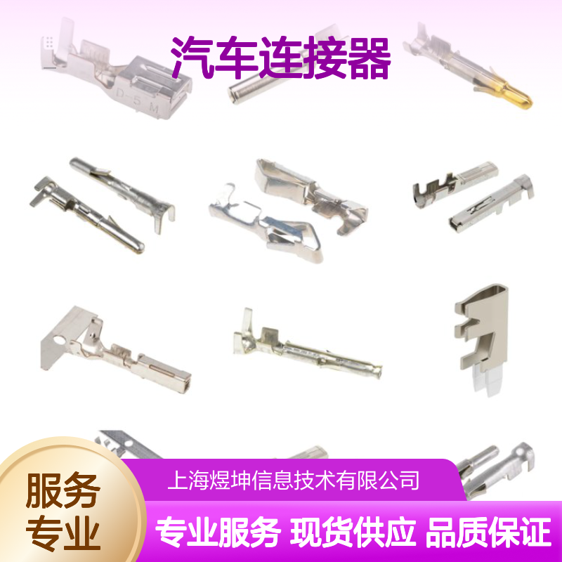 汽车连接器 1544333-1 泰科电子 新批次优势现货