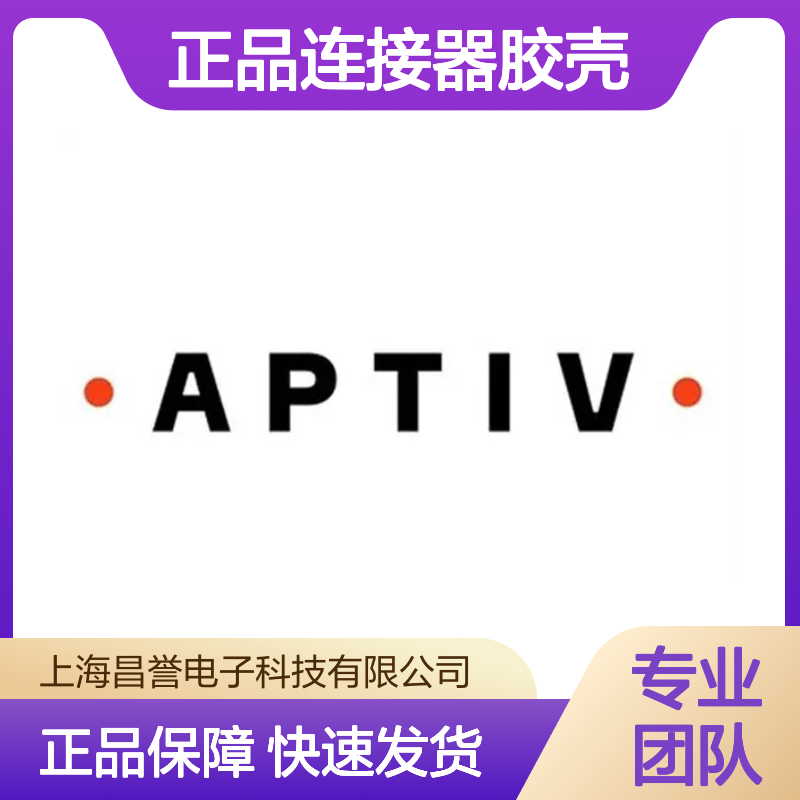 15326952 APTIV安波福原装正品连接器胶壳 汽车电子配件专用