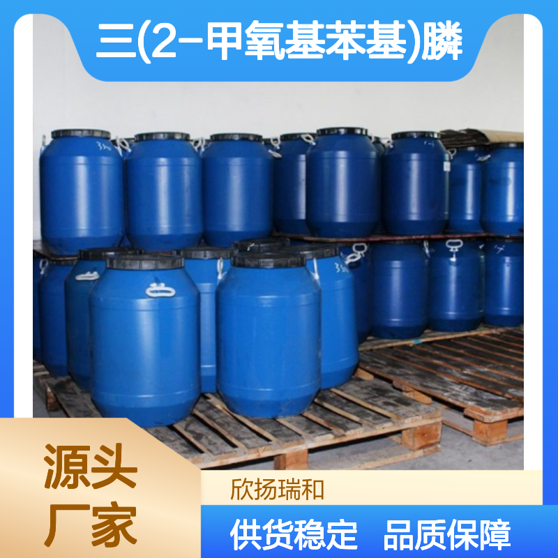 三(2-甲氧基苯基)膦 高含量工业级 稳定可靠 应用广泛