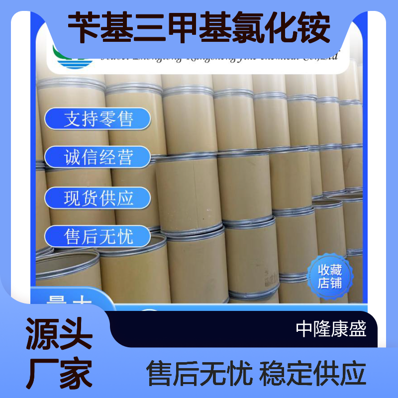 苄基三甲基氯化铵56-93-9 精细化工原料 稳定供应按需分装