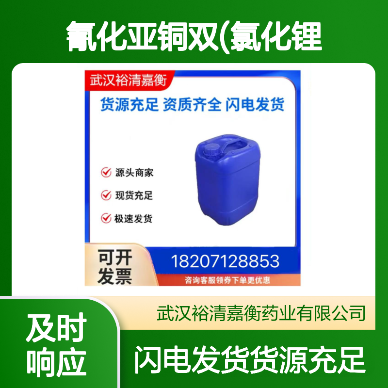 氰化亚铜双(氯化锂)CAS:121340-53-2白色结晶性粉末医药中间体