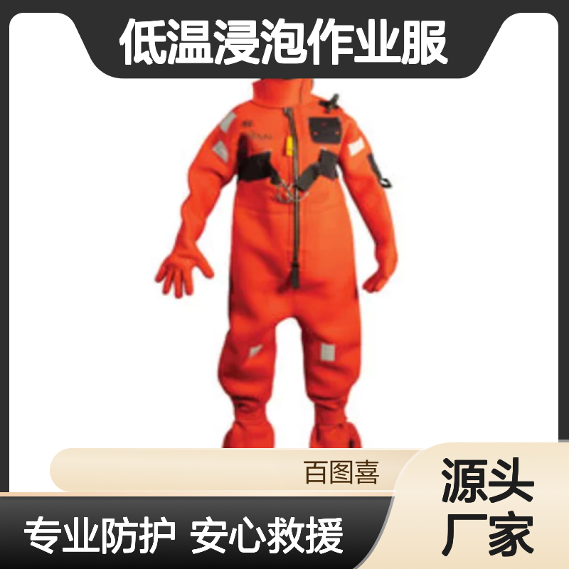 百图喜安全防护用品提供 加拿大马斯托干式 低温浸泡作业服