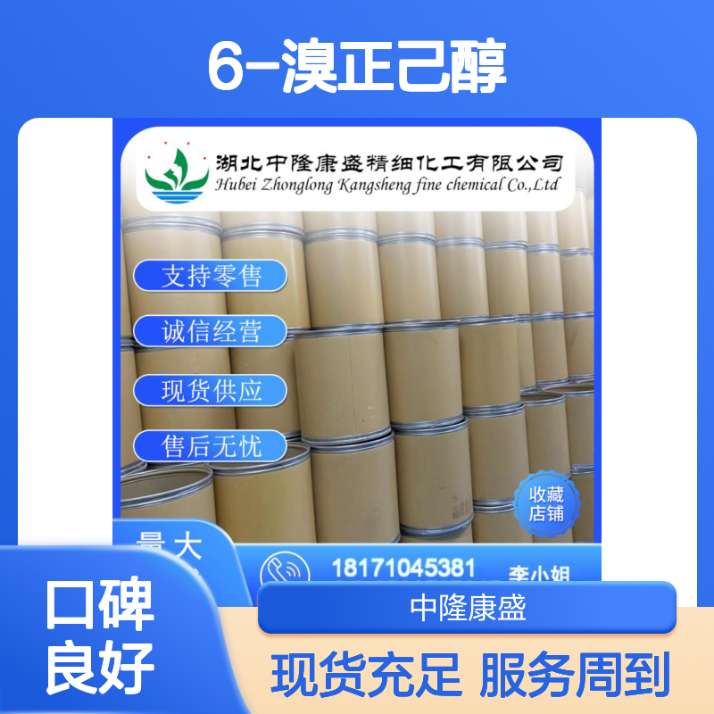 6-溴正己醇4286-55-9 精细化工原料 稳定供应 按需分装