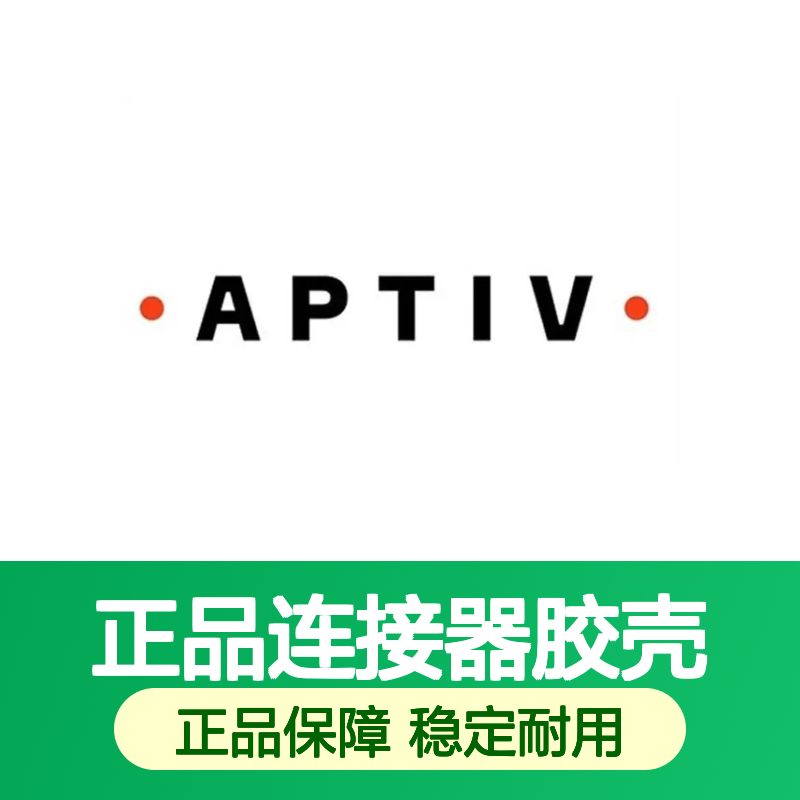 12020367 APTIV安波福原装正品连接器胶壳 耐用稳定电子配件