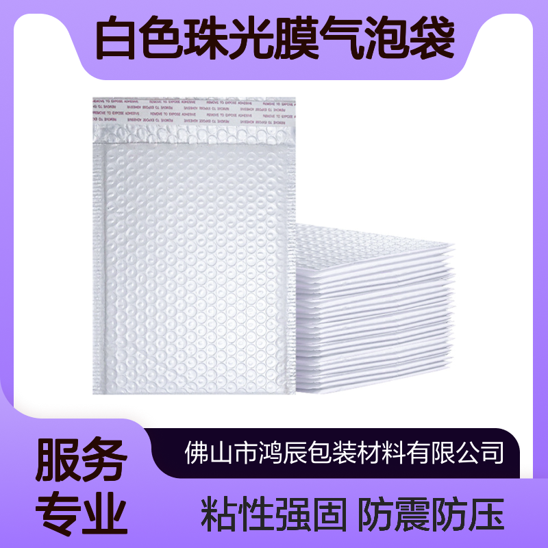 白色珠光膜气泡袋 饰品服装快递包装泡沫袋 自粘热熔胶封口可印logo