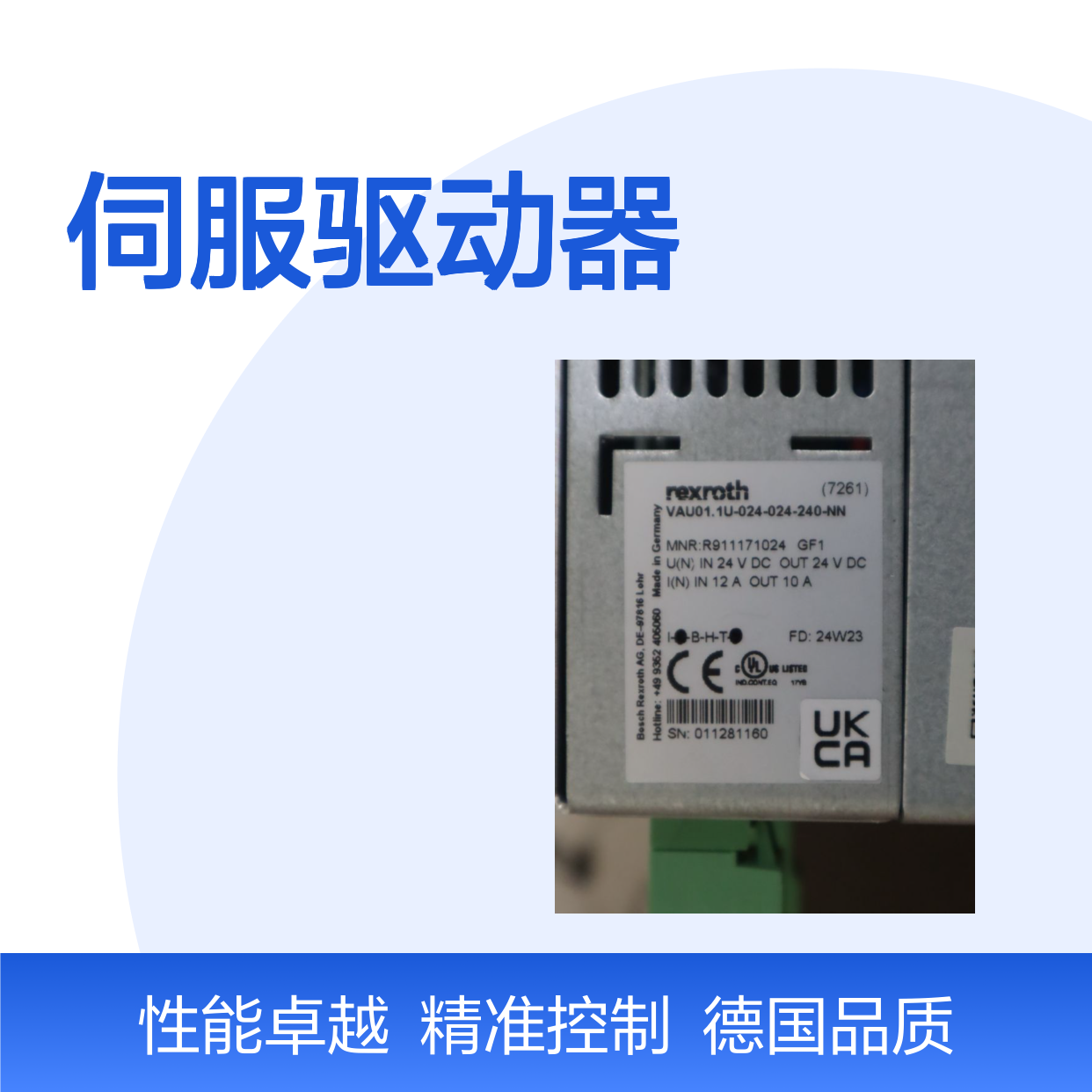 R911171024 VAU01.1U-024-024-240-NN 德国力士乐REXROTH伺服驱动器