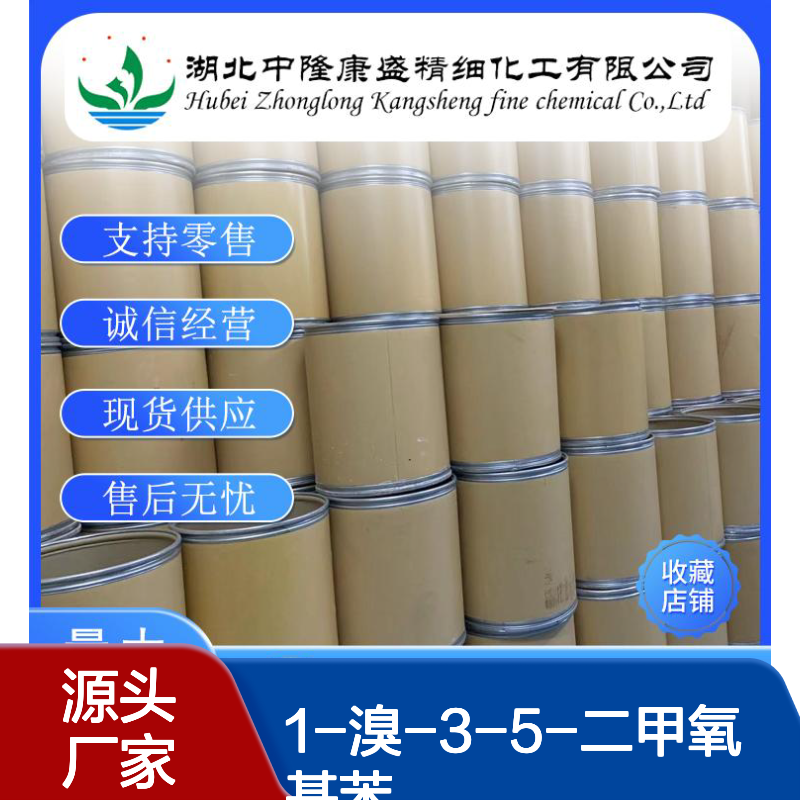 1-溴-3-5-二甲氧基苯20469-65-2稳定供应 按需分装