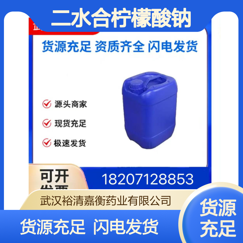 二水合柠檬酸钠CAS:6132-04-3白色粉末98,医药中间体