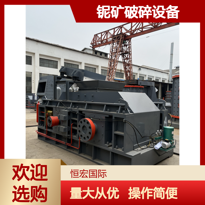 铌矿破碎设备 2PGY1500×1000液压对辊机 时产120吨恒宏选矿设备