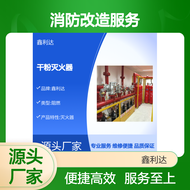 鑫利达干粉灭火器充装 消防改造一站式服务 源头直供