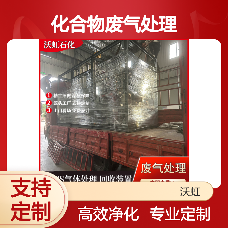 长 治工业有机废气深度净化系统适用于含氮化合物废气处理