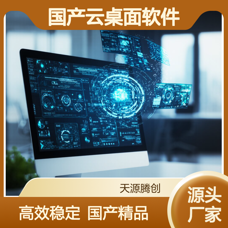 企业云办公平台 国产云桌面软件 支持Linux系统