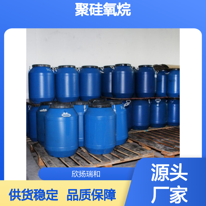 欣扬瑞和 聚硅氧烷 高含量工业级