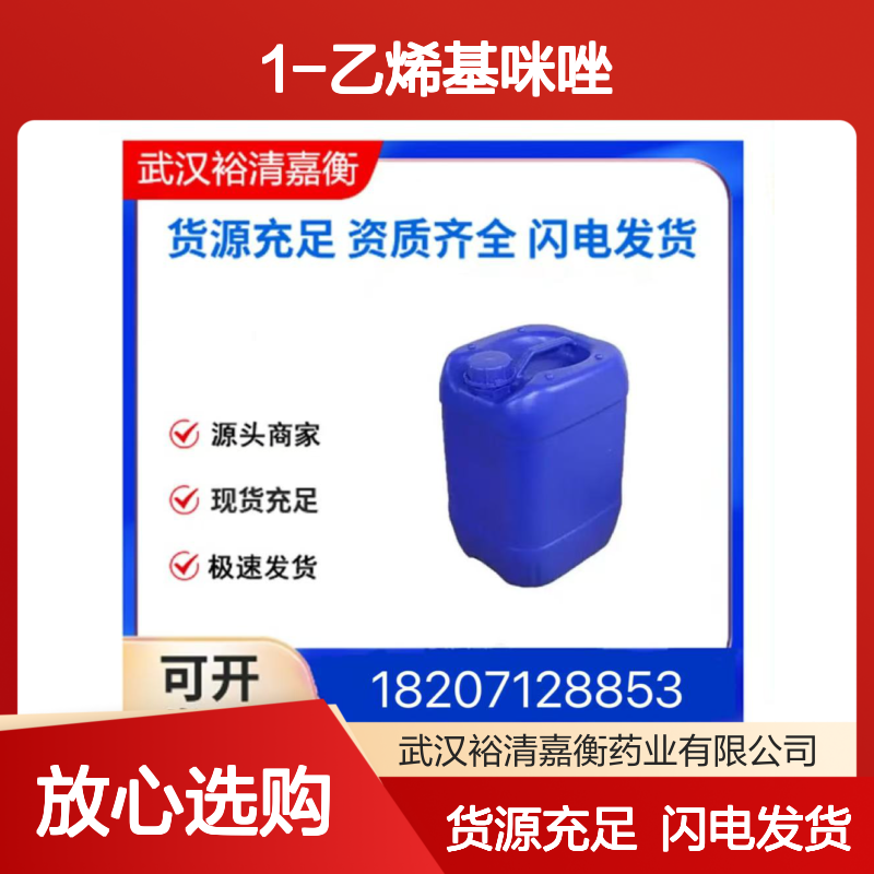 1-乙烯基咪唑CAS:1072-63-5无色油状医药中间体