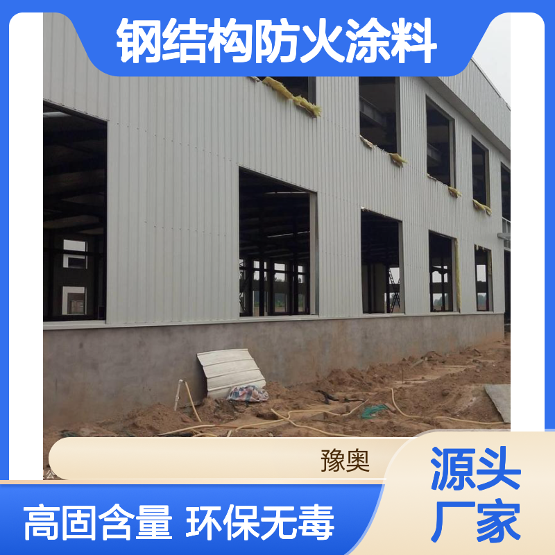 豫奥FHTL型钢结构防火涂料 防火漆 溶剂型水性漆 90%固含量