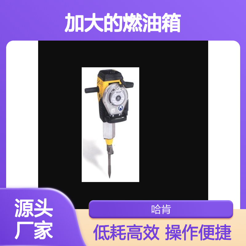BH23 低耗油量及加大的燃油箱 凿岩机（汽油破碎镐）