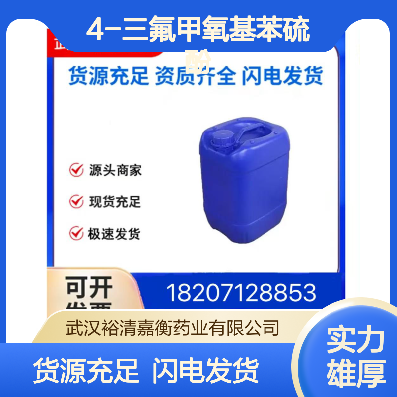 4-三氟甲氧基苯硫酚CAS:169685-29-4清澈液体98,医药中间体