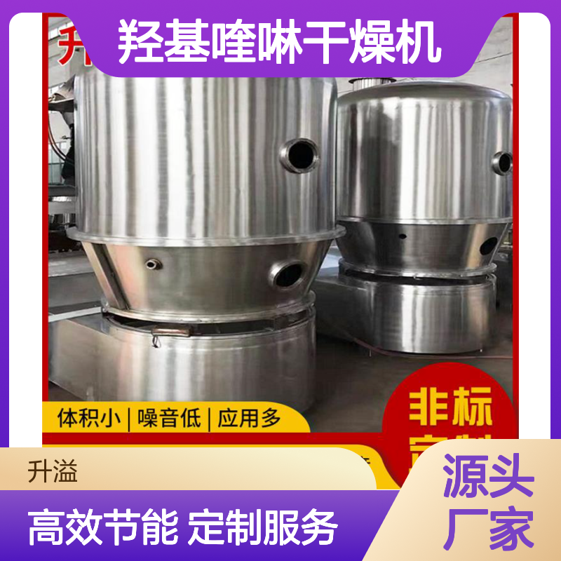 升溢羟基喹啉干燥机 高效沸腾 加工定制 体积小巧