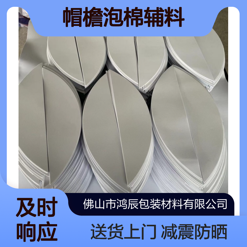 鸿辰环保减震EVA泡棉 防晒衣帽檐泡棉辅料 模切冲型送货上门
