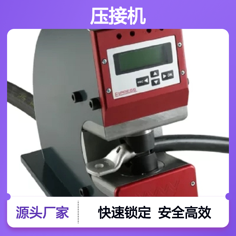 百图喜总代理瑞典ElpressCS2500压接机PV1300