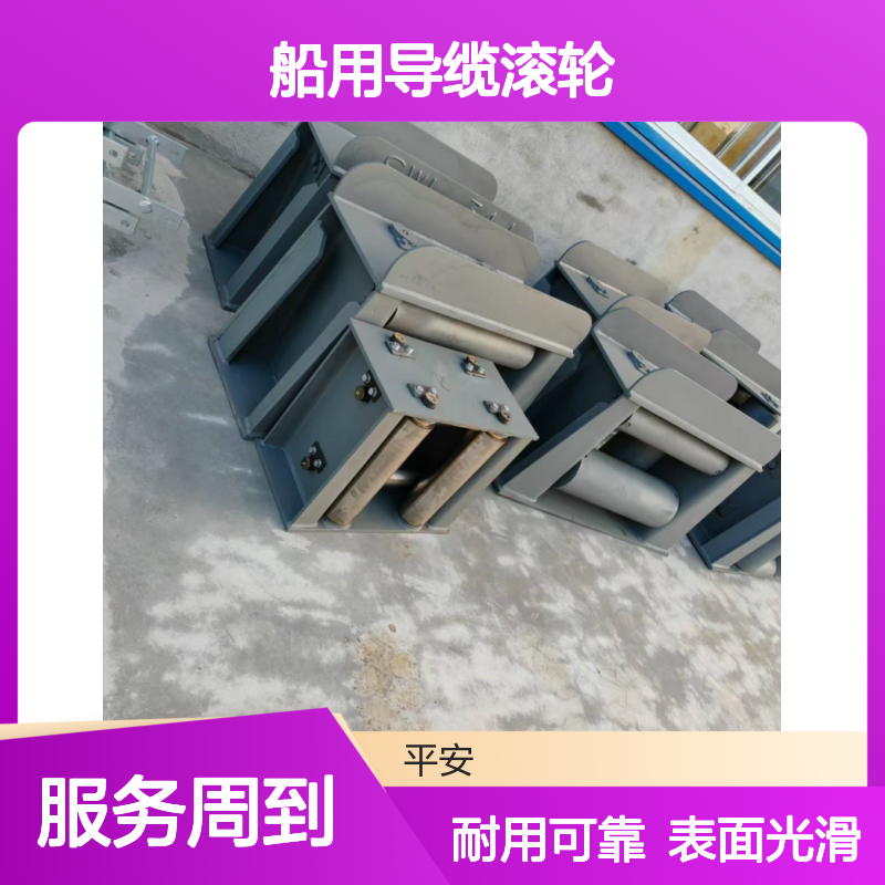 平安船舶 滚柱导缆器 船用导缆滚轮 表面光滑实用性强