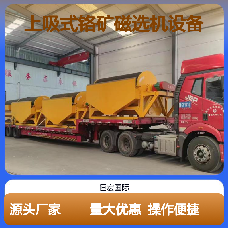 上吸式铬矿磁选机设备 全套矿山机械精品 高效分选专用金矿选矿设备