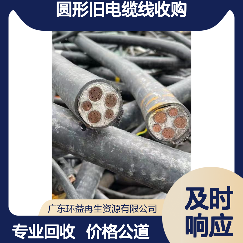 珠三角废电缆回收服务专业团队保障铜线芯耐阻燃圆形旧电缆线收购
