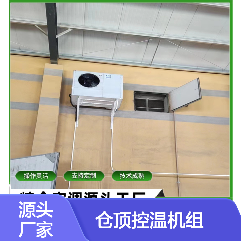 仓顶控温机组 粮食仓储专用 技术成熟 操作灵活