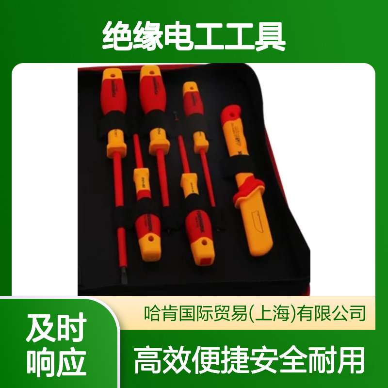 哈肯国际贸易提供 10件套VDE绝缘电工工具组套