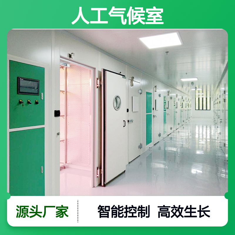 设计建造人工气候室：用于满足植物在室内空间生长所需要的环境