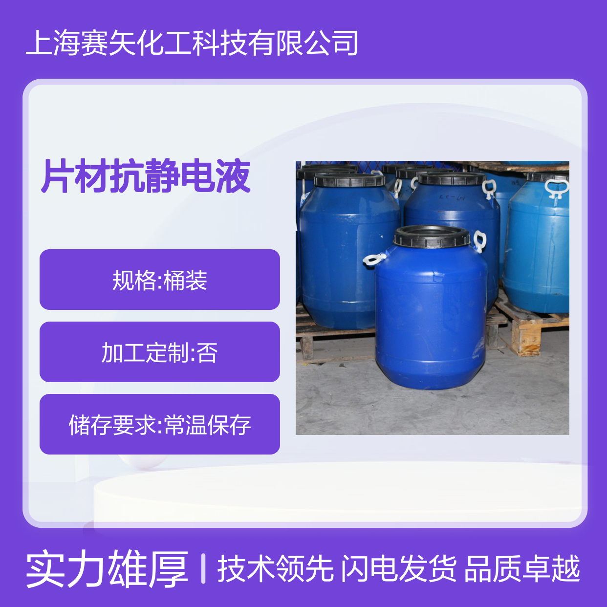 赛矢牌片材抗静电液 导电防雾 多功能合一 选我们没错