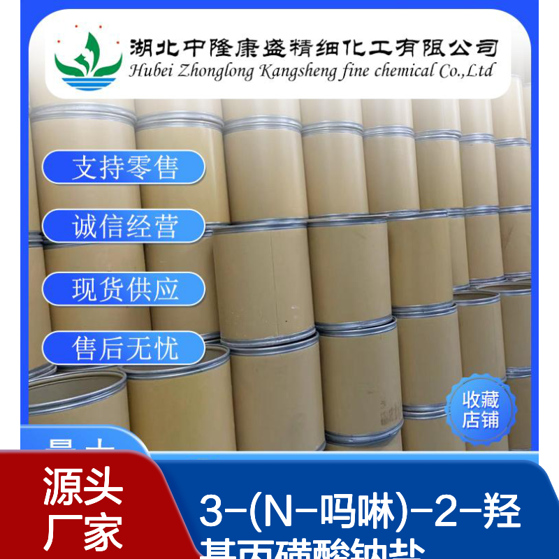 3-(N-吗啉)-2-羟基丙磺酸钠盐79803-73-9稳定供应 按需分装