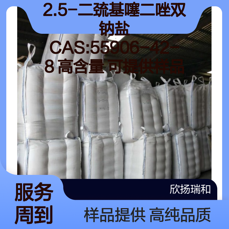 2.5-二巯基噻二唑双钠盐 CAS:55906-42-8 高含量 可提供样品
