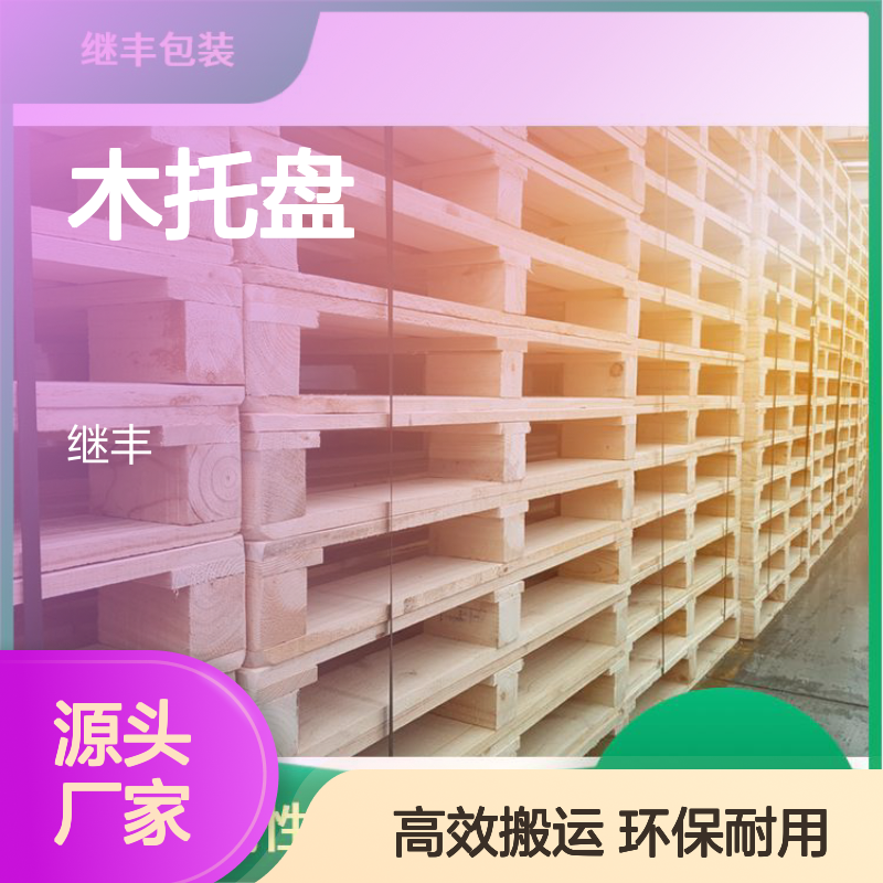 木托盘托盘 继丰 减少对塑料的依赖 减少占用空间