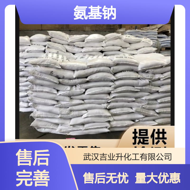 氨基钠 7782-92-5 白色片状 98.5% 缩合促进 脱水 脱卤 表面活性 避光避水