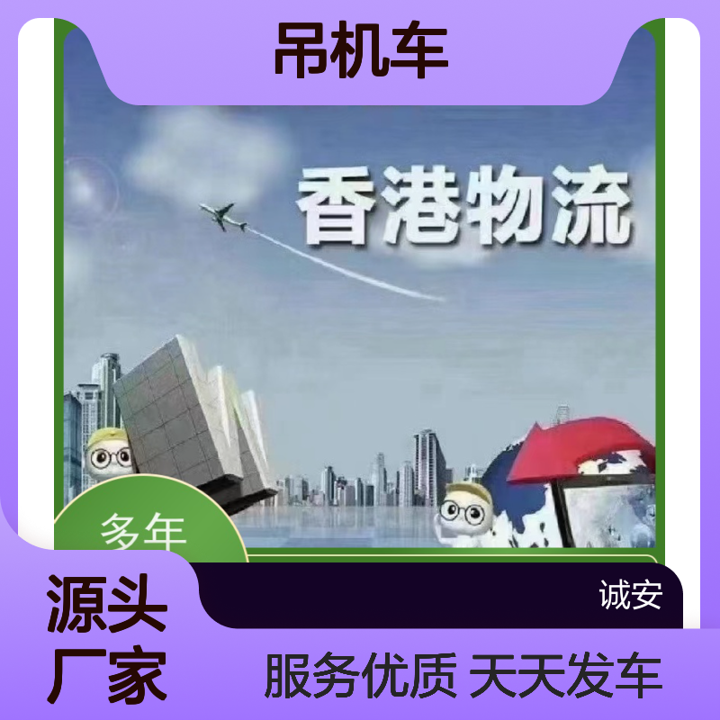 诚安物流 吊机车 深圳到香港 陆运送货到门 随时发车