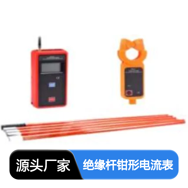 百图喜安全防护用品提供 绝缘杆钳形电流表 高低压袖珍带绝缘杆
