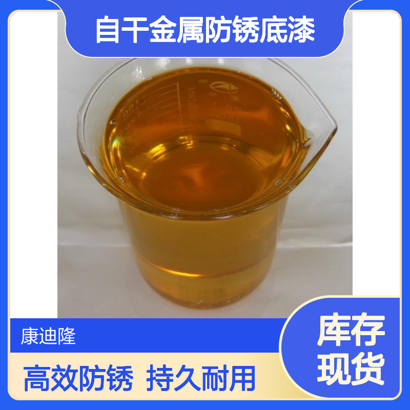 耐水耐盐雾水性醇酸树脂_自干金属防锈底漆、底面漆合一漆_康迪隆