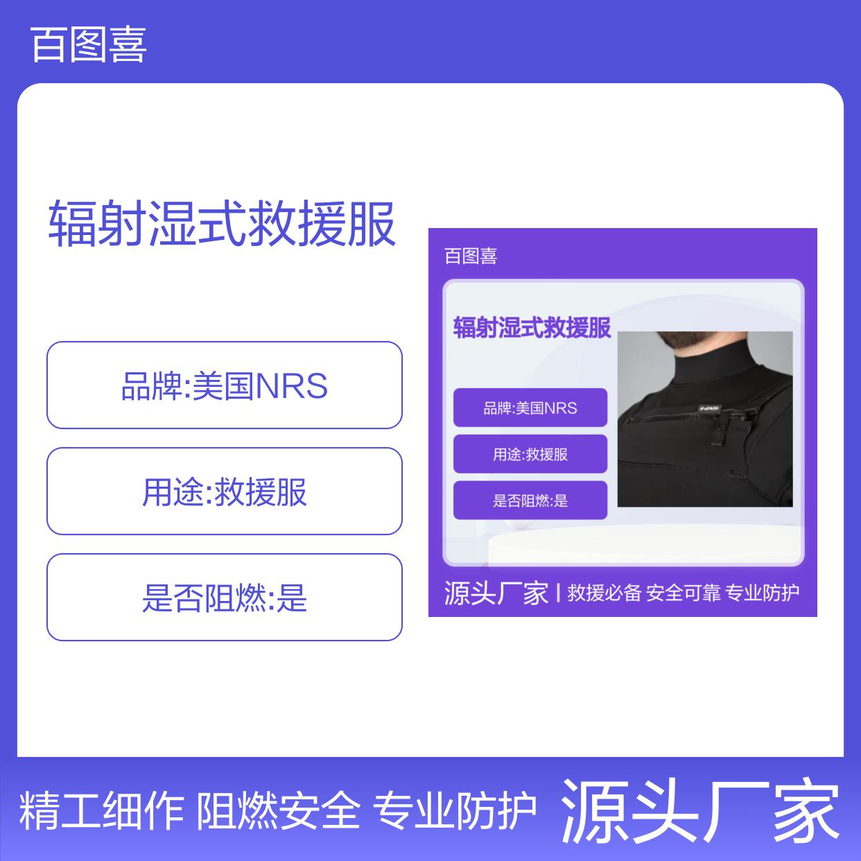 百图喜安全防护用品提供 美国NRS 辐射湿式救援服