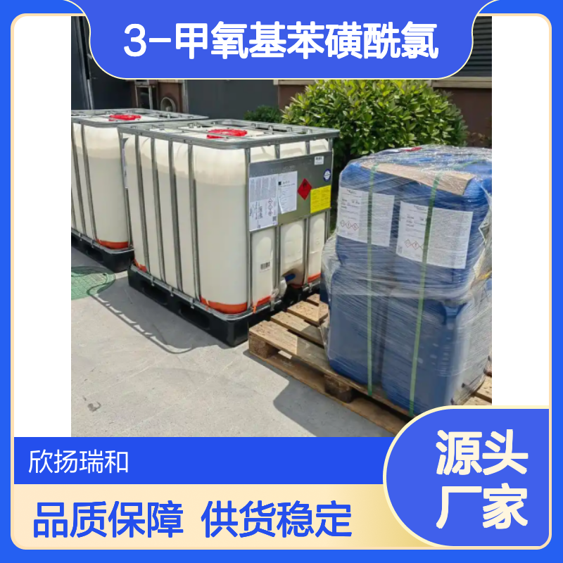 高含量3-甲氧基苯磺酰氯 工业级纯品 稳定可靠