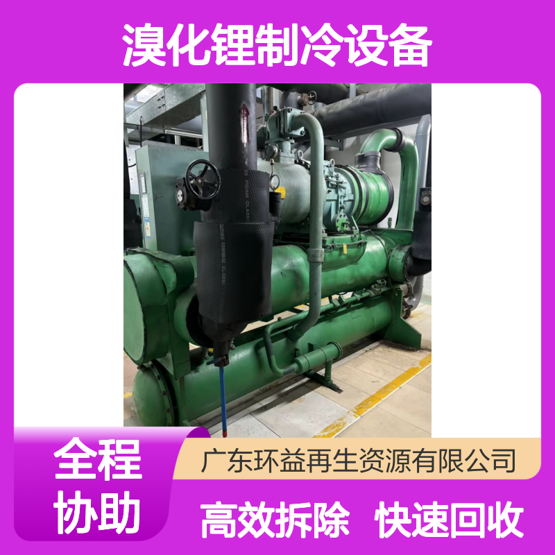快速回收溴化锂制冷设备 水冷式废旧商用中央空调拆除