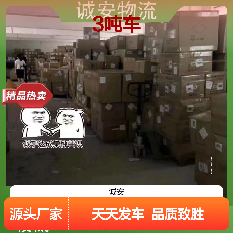 诚安物流3吨车深圳到义乌陆运送货到门隔天到
