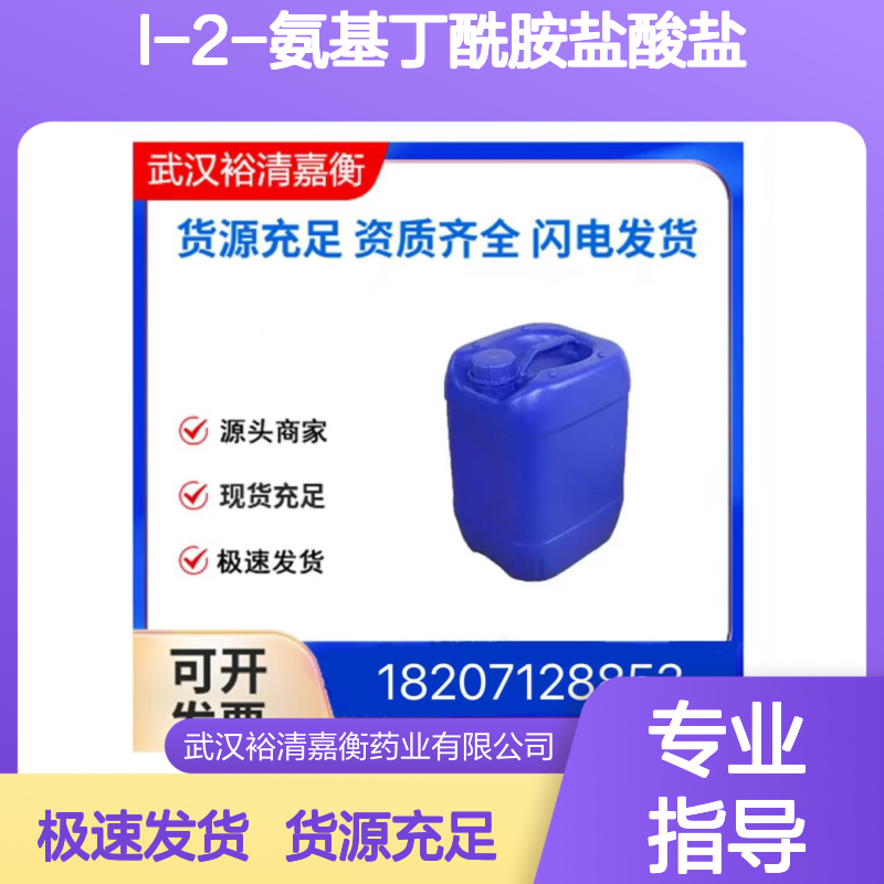 L-2-氨基丁酰胺盐酸盐CAS:7682-20-4白色固体98,医药中间体