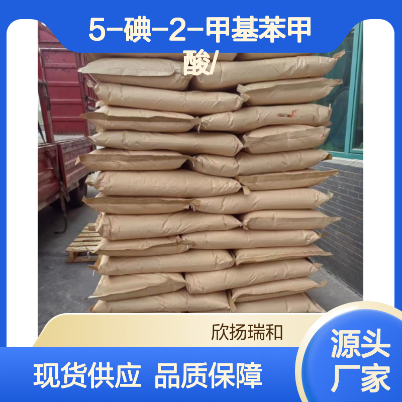 高含量5-碘-2-甲基苯甲酸 工业级标准 品质保证