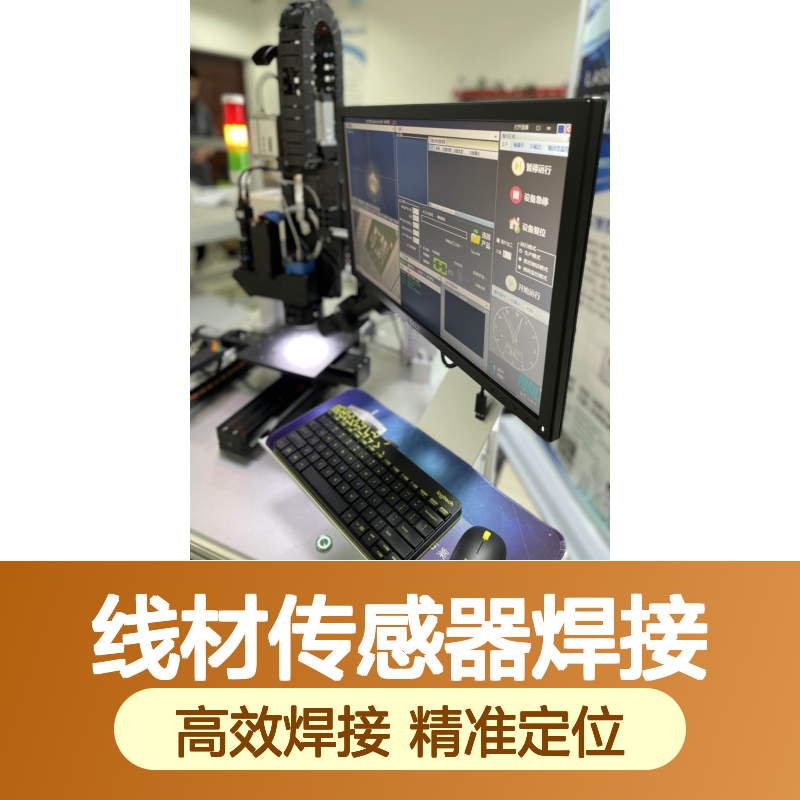 三轴激光焊接自动化 线材传感器焊接 微小电子焊接