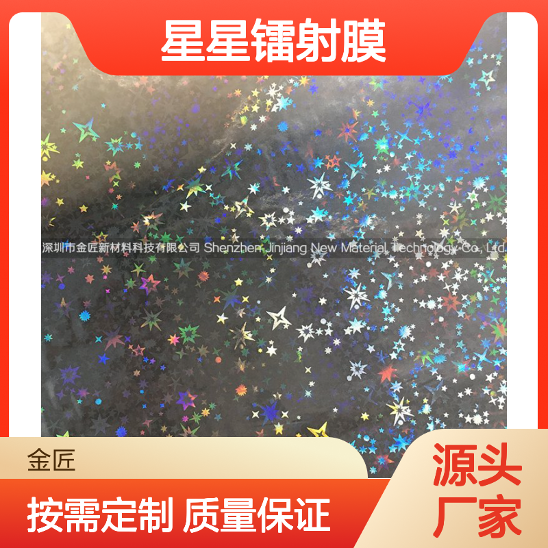 预涂介质星星镭射膜 源头工厂定制 宽幅分切热裱膜
